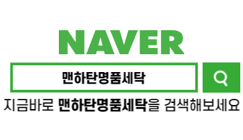 맨하탄명품세탁소 이미지