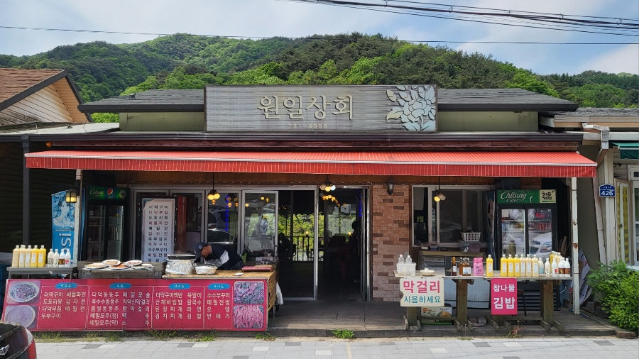 원일상회 이미지