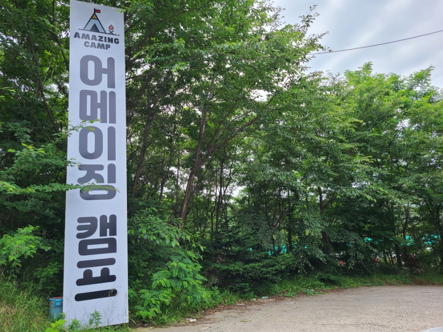 (주)어메이징캠프부산 이미지