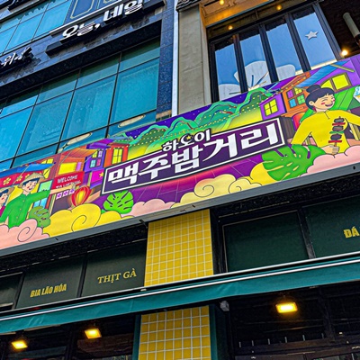 하노이맥주밤거리시흥배곧점 이미지