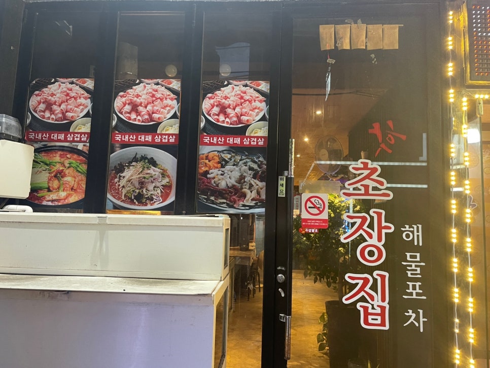 계동초장집 이미지