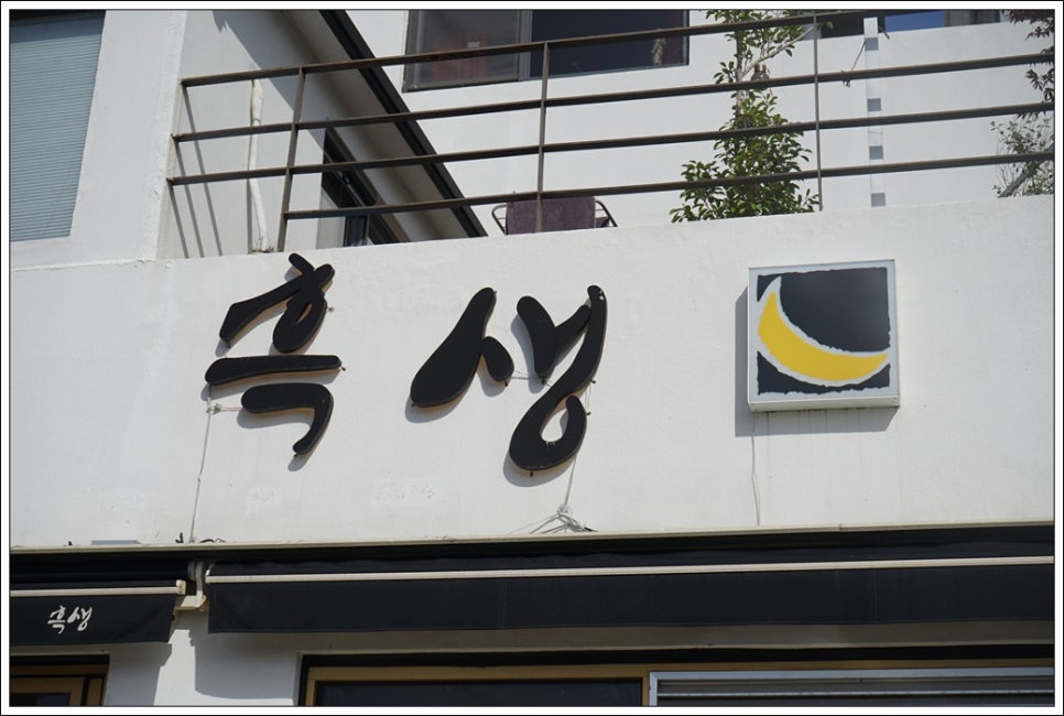 흑생 이미지