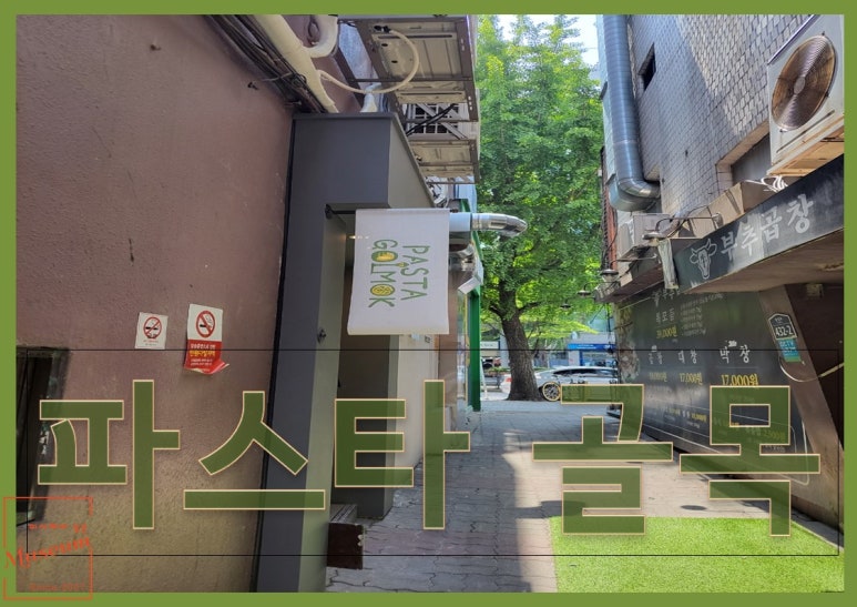 골목파스타 이미지