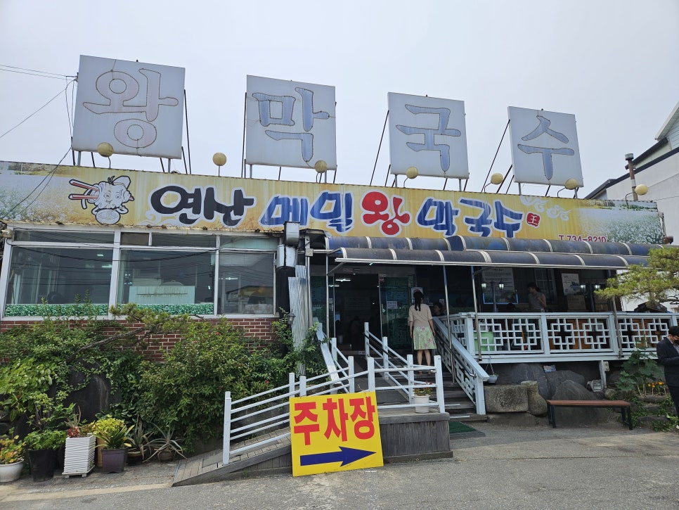 연산왕막국수 이미지