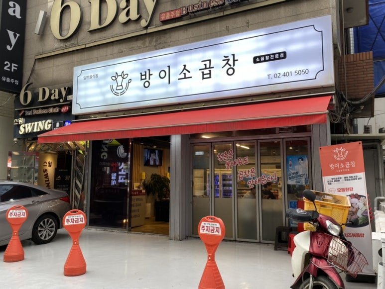 방이소곱창 이미지