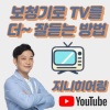 보청기로 TV를 더~~ 잘 듣는 방법 — 원문 이미지 1