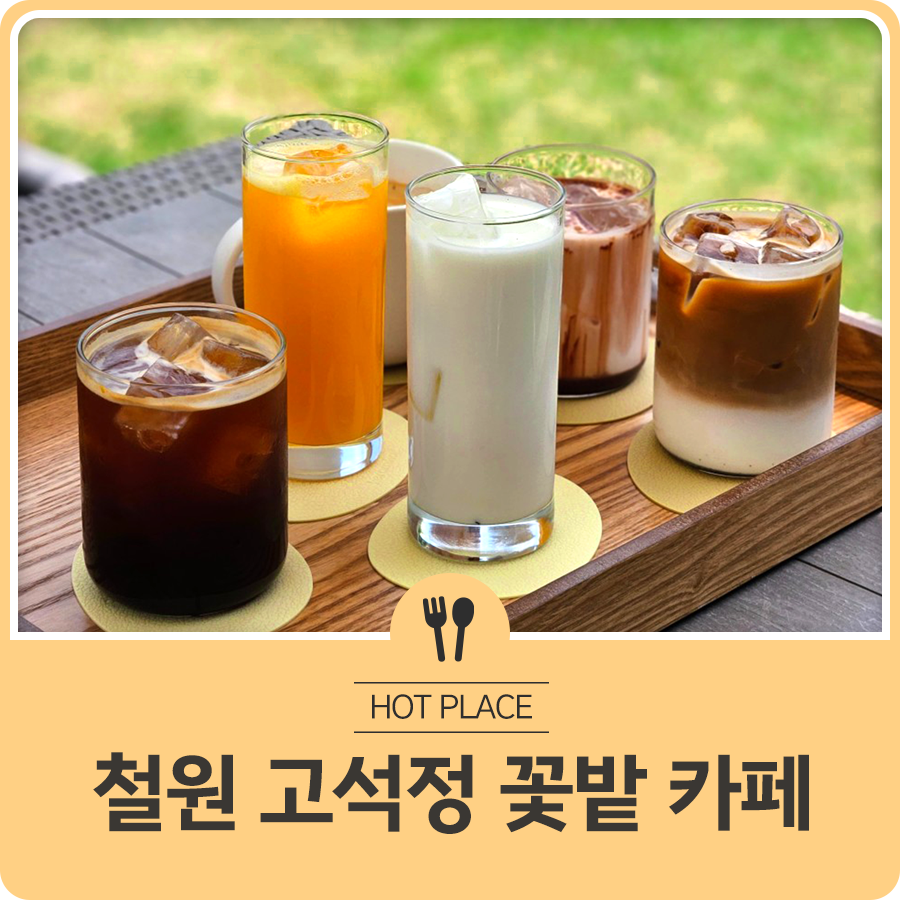 고석정꽃밭카페 이미지