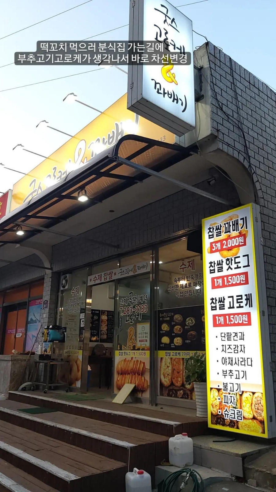 굿스고로케앤꽈배기 이미지