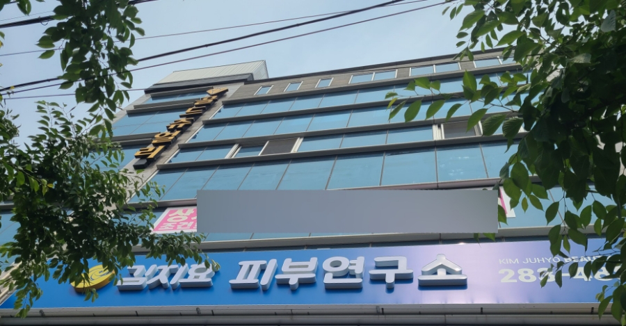 김지효피부연구소 이미지