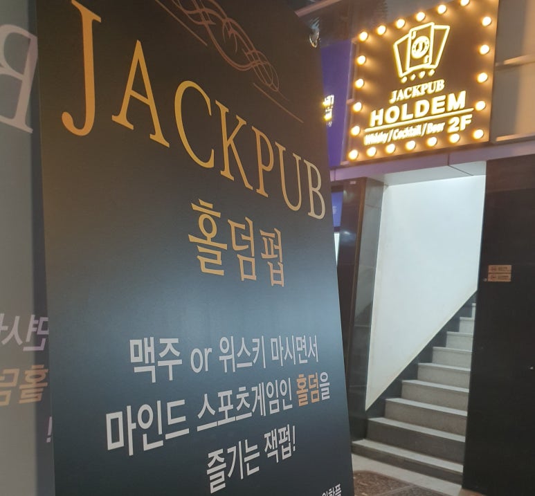 잭펍 건대 화양점 홀덤펍 이미지