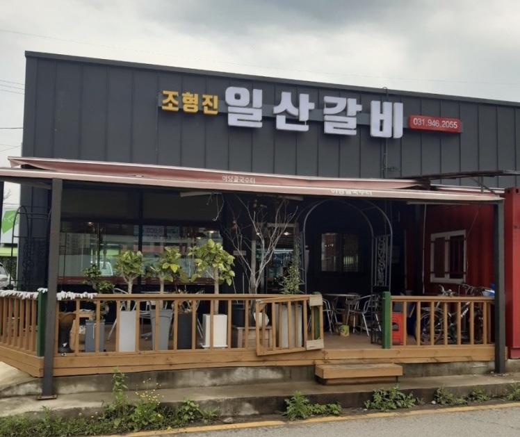 조형진일산갈비 이미지