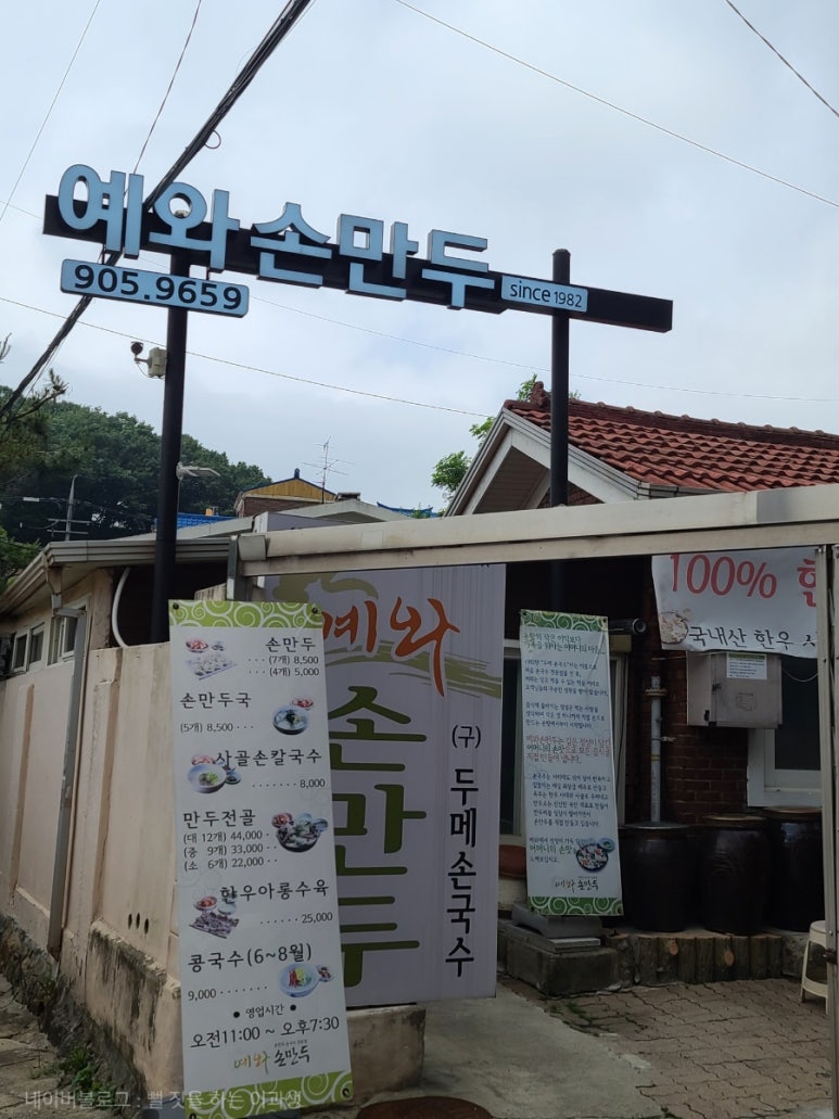 예와손만두 이미지