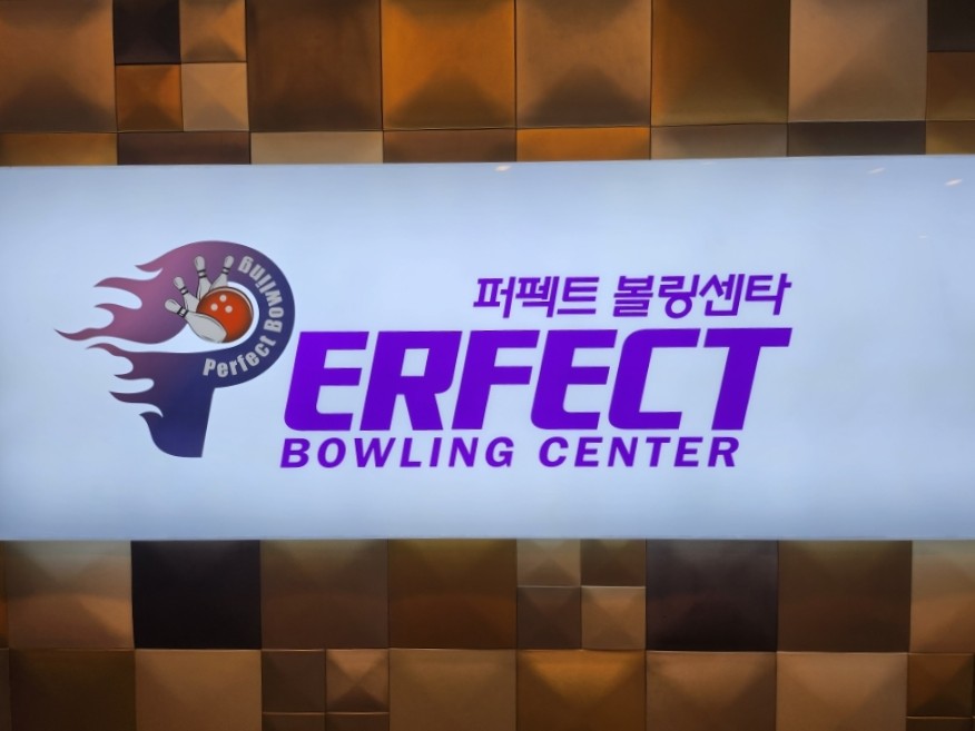 퍼펙트볼링센타 이미지