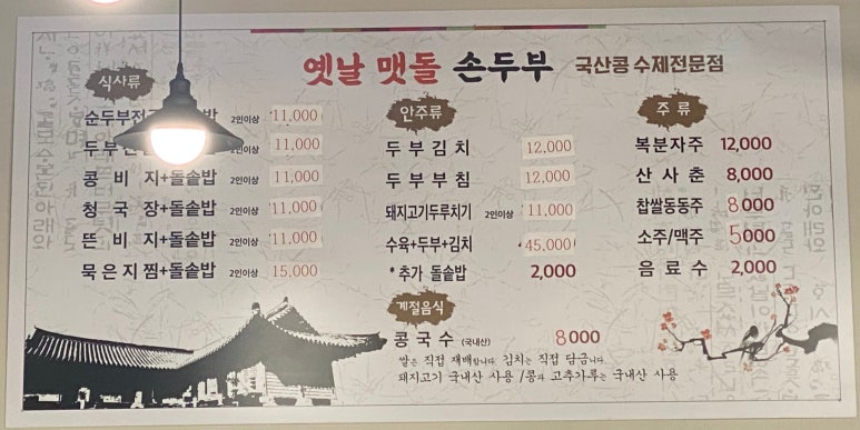 멧돌손두부 이미지