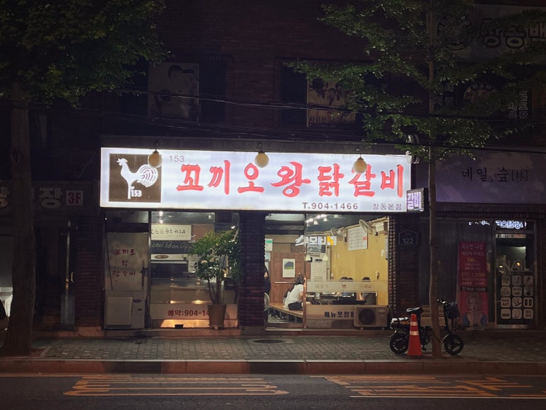 153꼬끼오왕닭갈비 이미지