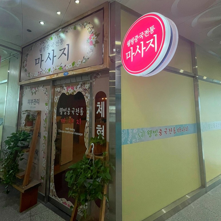 웰빙중국전통 이미지