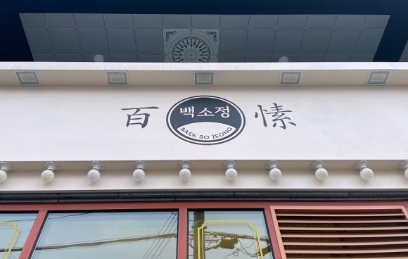 백소정 논산점 이미지