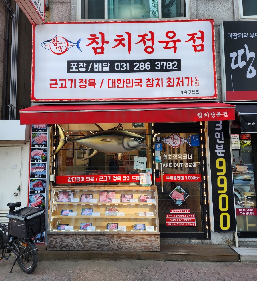 참치정육점기흥 이미지
