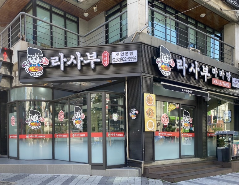 라사부 마라탕 이미지