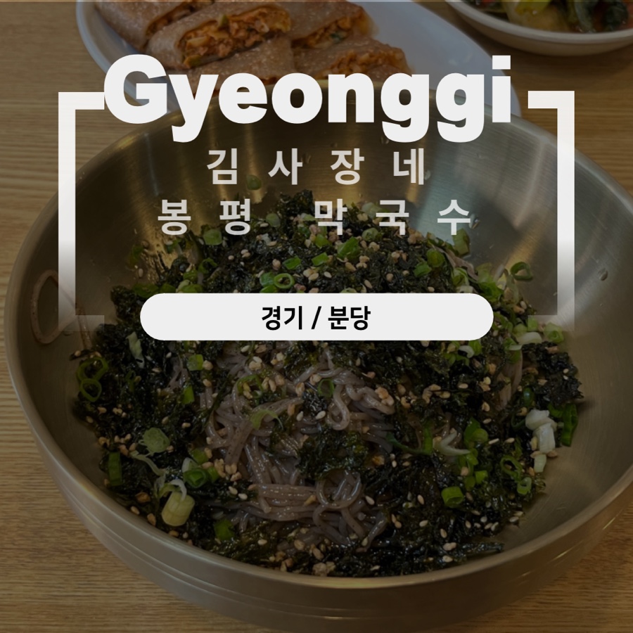 김사장네봉평막국수 이미지