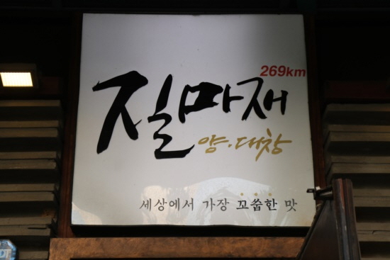 질마재양대창 이미지