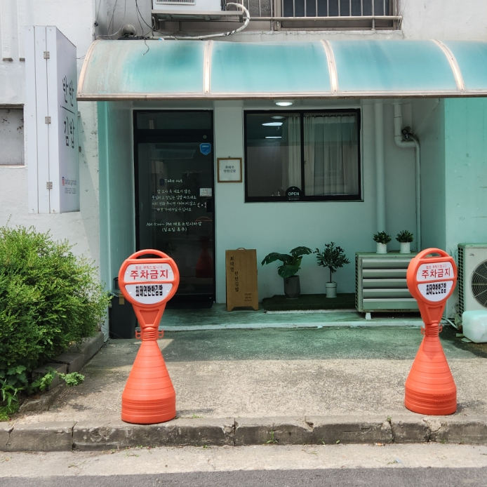 최태연반반김밥 이미지