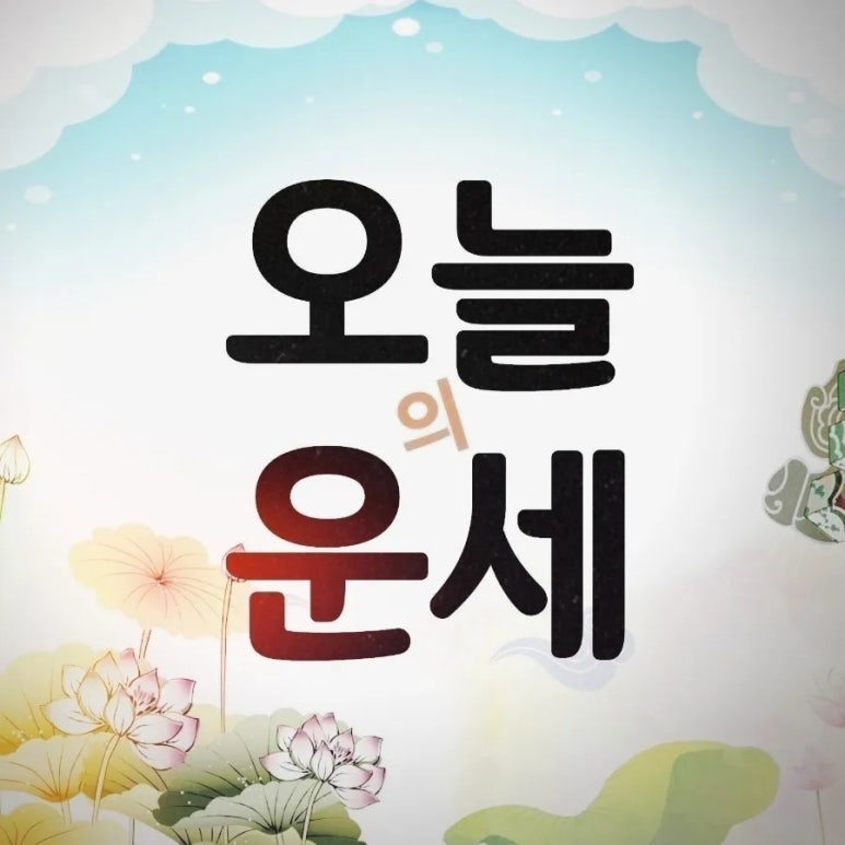 좋은날 사주 카페 이미지
