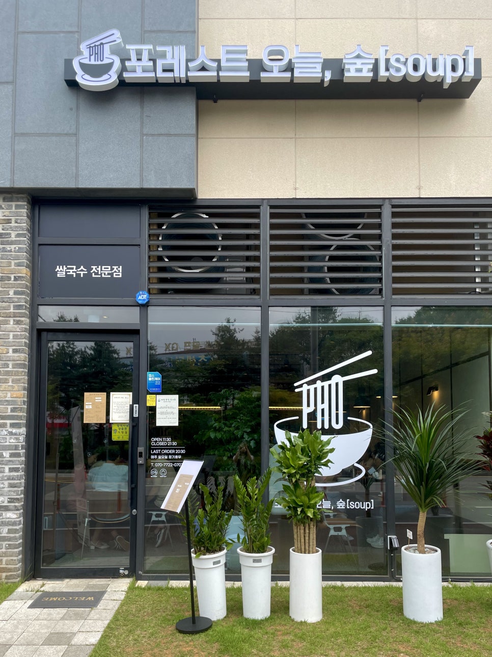 포레스트 오늘, 숲(soup) 평택비전점 이미지