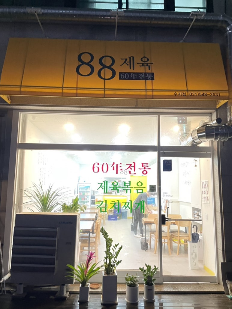 88제육 수지점 이미지
