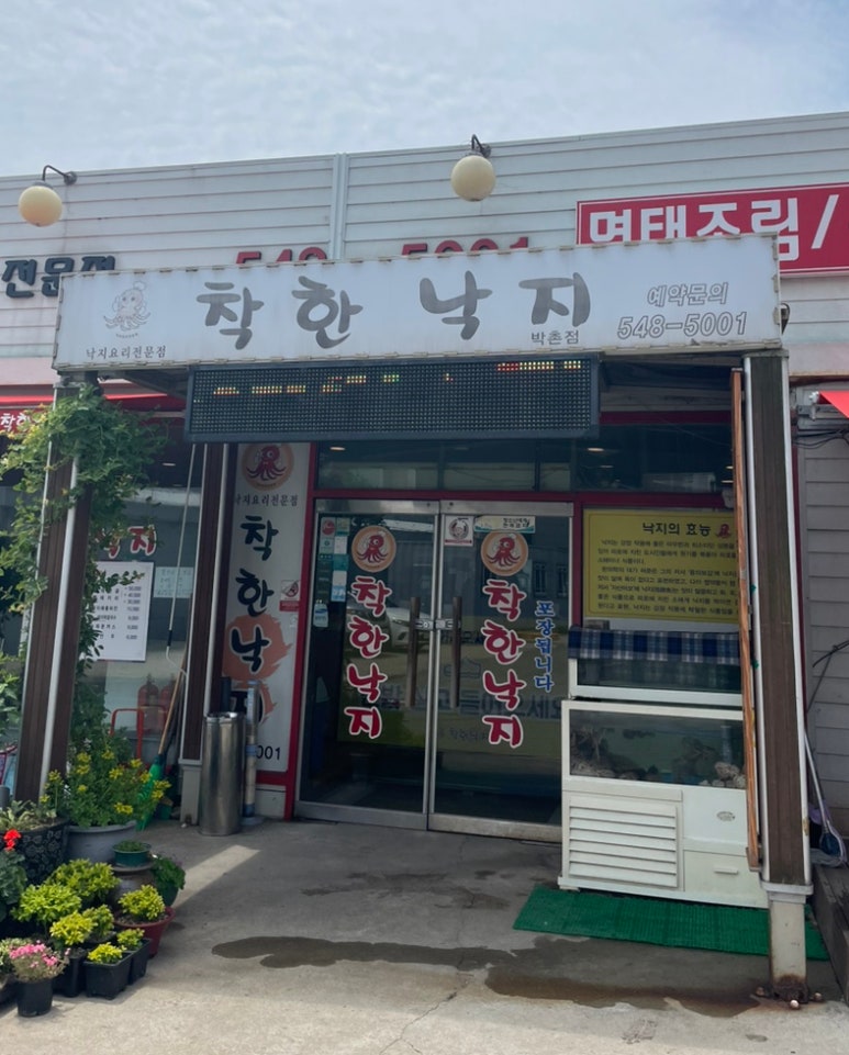 착한낙지박촌점 이미지