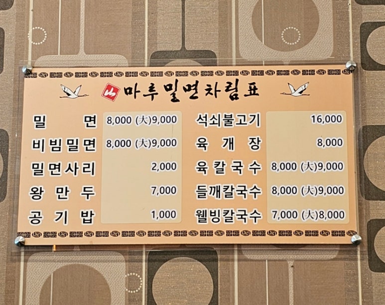 마루밀면 이미지