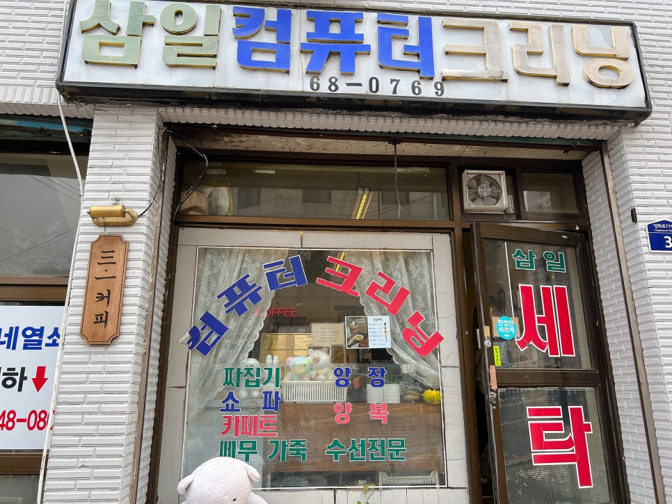 삼일세탁소 이미지