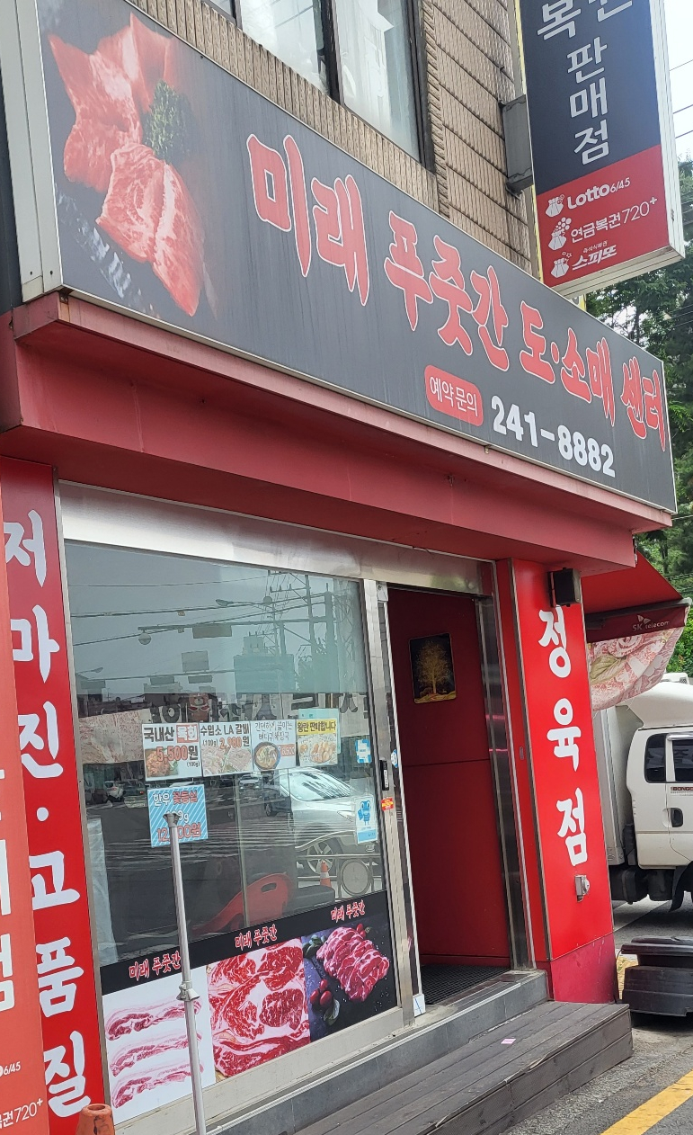 미래정육점 이미지