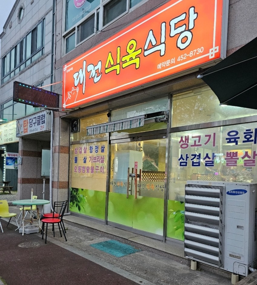 대전식육식당 이미지