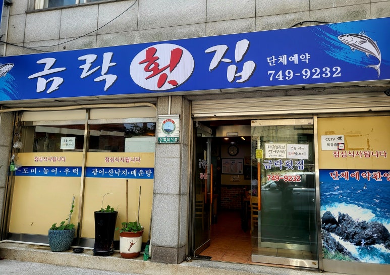 금락횟집 이미지