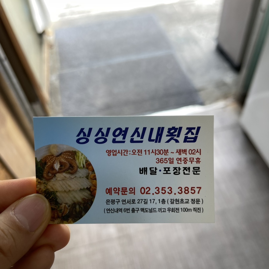 싱싱연신내횟집 이미지