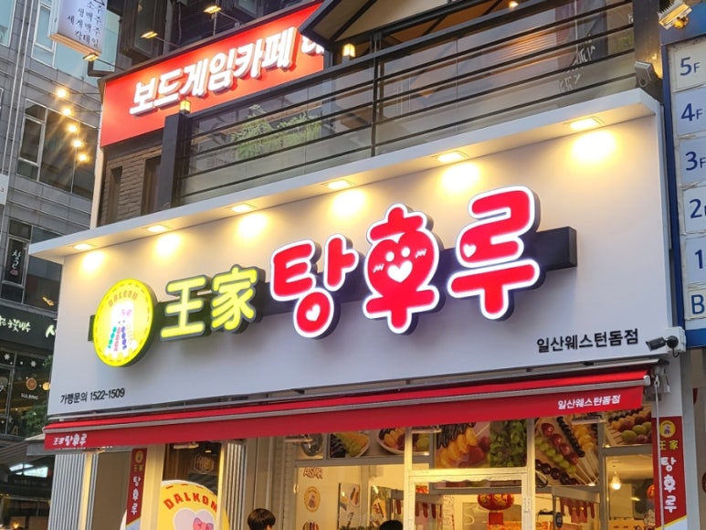 왕가탕후루웨스턴돔점 이미지
