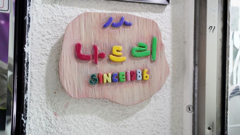 나드리분식 이미지