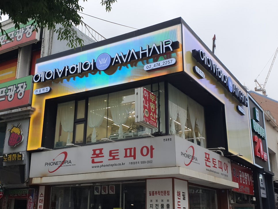 에이바헤어천호역점 이미지