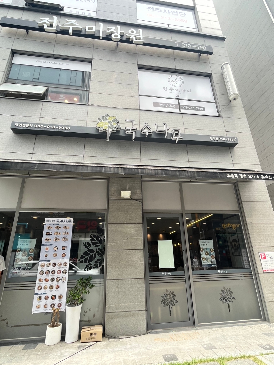 국수나무만성점 이미지