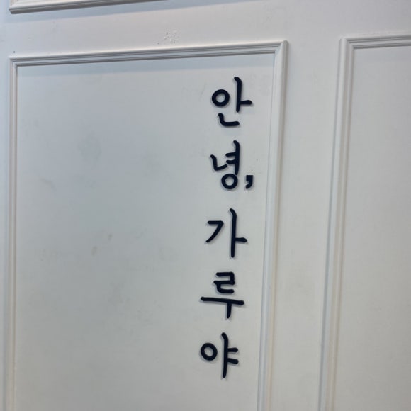 안녕;가루야 이미지