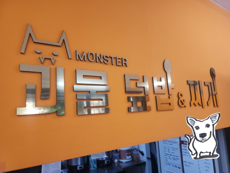 괴물덮밥 이미지