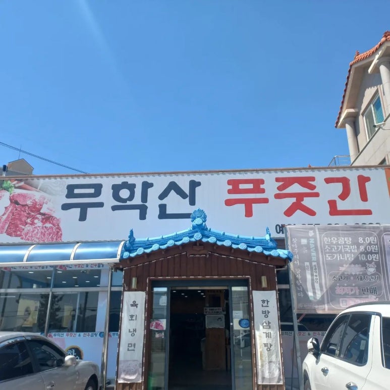 무학산푸줏간 이미지