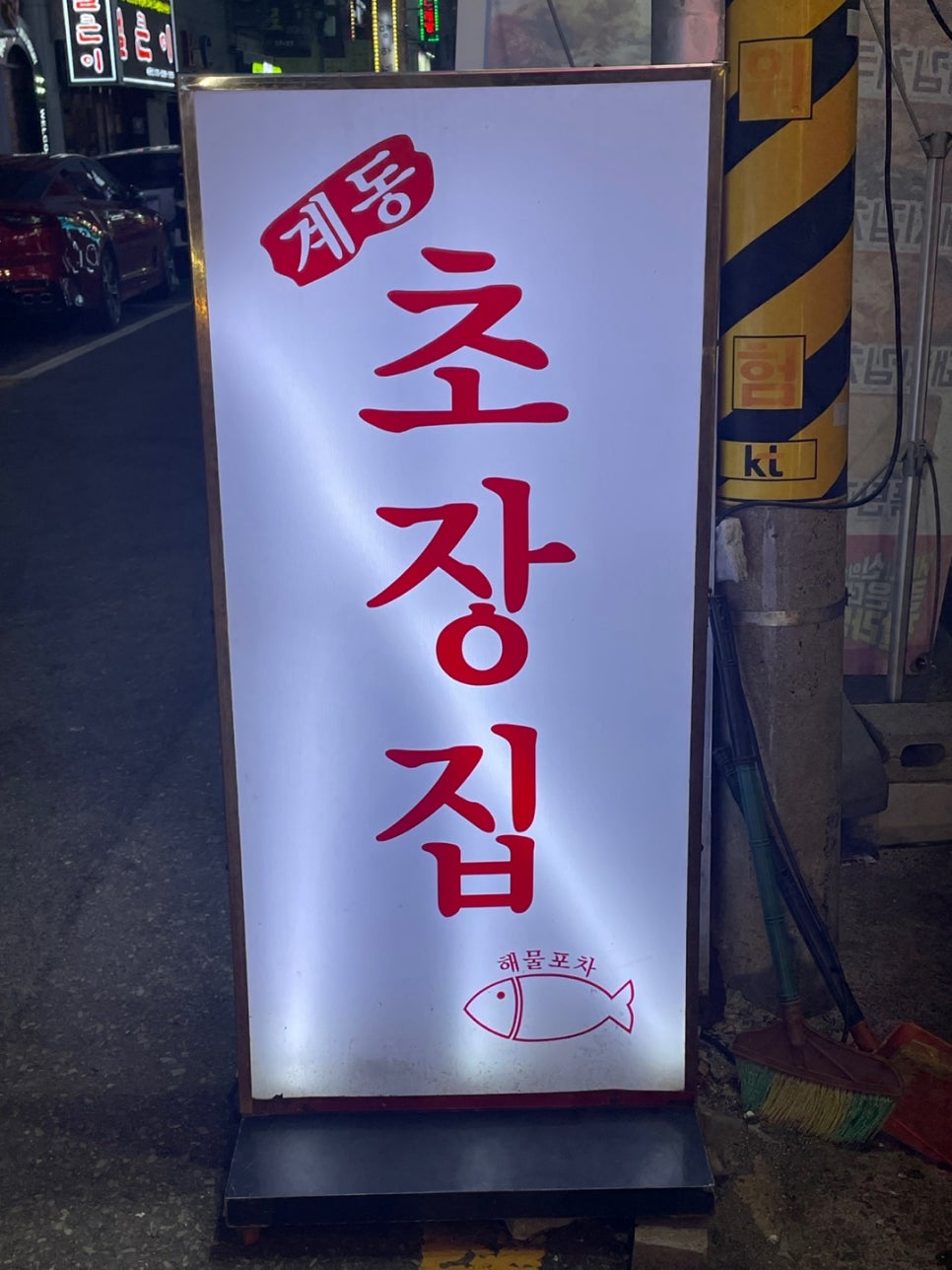 계동초장집 이미지