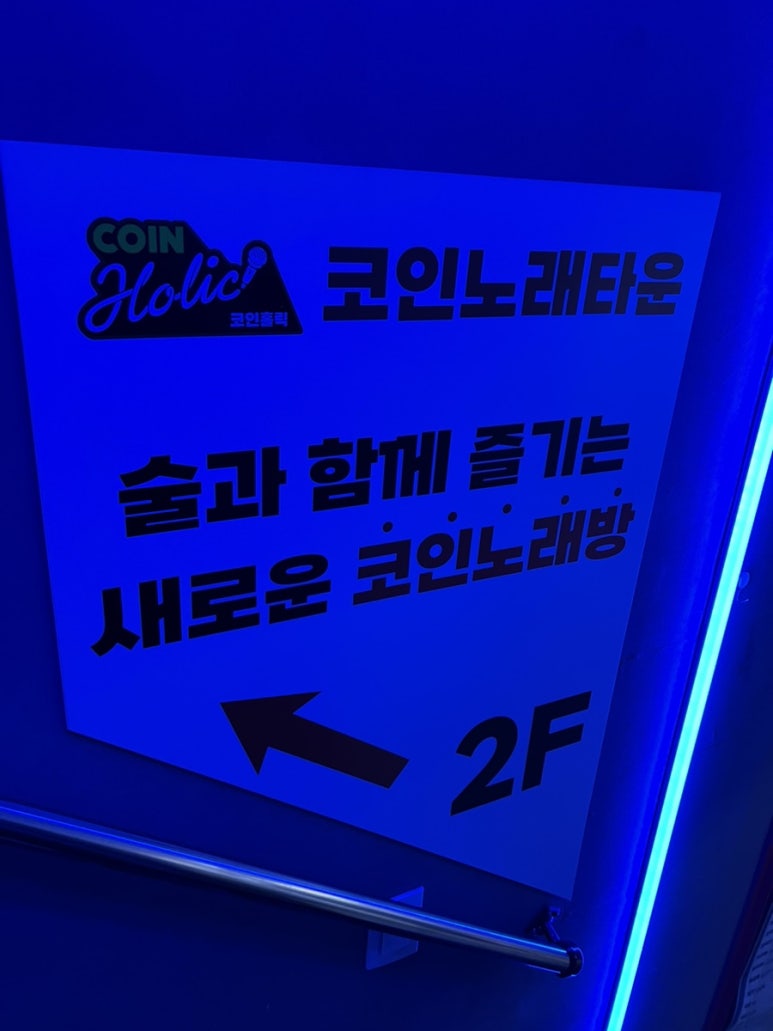 코인홀릭코인노래타운 이미지