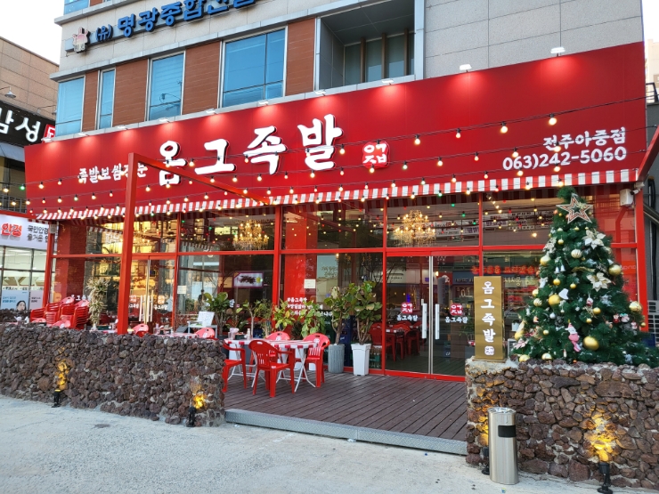 옴그족발아중점 이미지