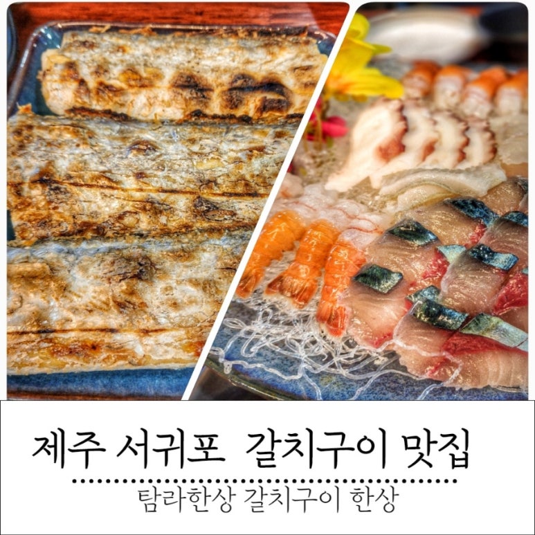 탐라딱새우&물회 이미지
