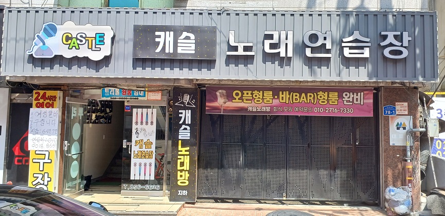 캐슬노래연습장 이미지