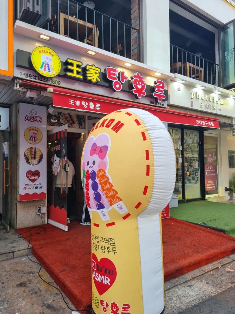 왕가탕후루건대입구역점 이미지