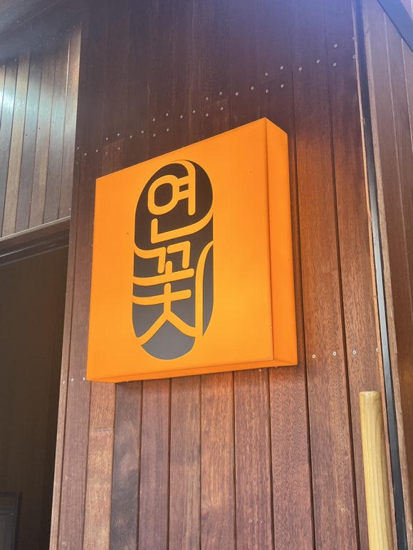 연꽃치송도드림시티점 이미지